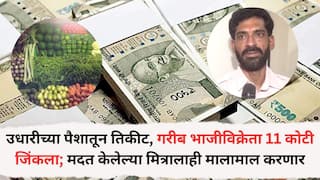 Vegetable Seller Won Lottery:  गरीब भाजीविक्रेता 11 कोटींची लॉटरी जिंकला; तिकीट खरेदी करायला उधारीने पैसे घेतलेल्या मित्राला देणार 1 कोटी