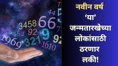 नवीन वर्षात 'या' जन्मतारखेच्या लोकांचे डोळे खडकन् उघडणार; नशिबाची साथ की साडेसाती लागणार? वाचा 2026 अंकशास्त्र