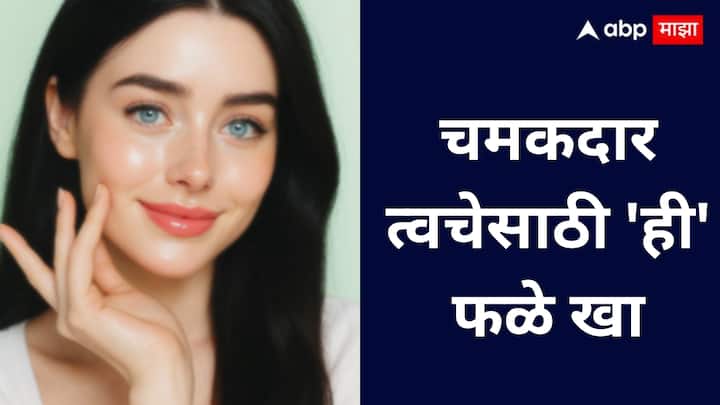 Fruits for Glowing Skin : तरुण आणि चमकदार त्वचेसाठी संत्रे, सफरचंद, द्राक्षे, स्ट्रॉबेरी, किवी, आंबा आणि केळी आहारात समाविष्ट करा ही फळे त्वचेला पोषण देऊन सुरकुत्या कमी करतात आणि नैसर्गिक ग्लो देतात.