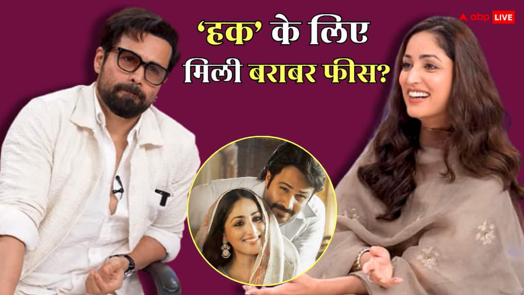 'हक' के लिए इमरान हाशमी और यामी गौतम को मिली बराबर फीस? एक्टर बोले- 'सब बॉक्स ऑफिस का खेल है'
