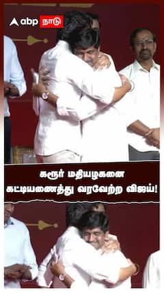 Vijay Hugging V.P. Mathiyazhagan | கரூர் மதியழகனை கட்டியணைத்து வரவேற்ற விஜய்!