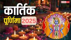 Purnima 2025: कार्तिक पूर्णिमा के दिन इन 5 चीजों के दान का है विशेष महत्व, प्रसन्न होंगी मां लक्ष्मी