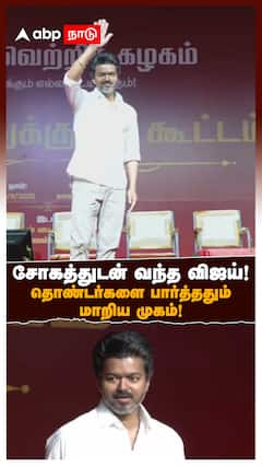 Vijay Entry | சோகத்துடன் வந்த விஜய்! தொண்டர்களை பார்த்ததும் மாறிய முகம்! | TVK