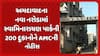 Ahmedabad News: અમદાવાદના નવા નરોડામાં સ્વામિનારાયણ પાર્કની 200 દુકાનોને AMCની નોટીસ