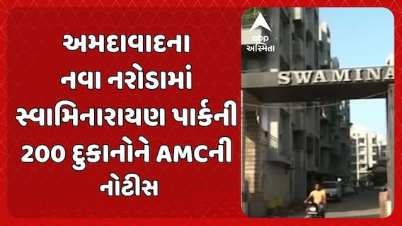 Ahmedabad News: અમદાવાદના નવા નરોડામાં સ્વામિનારાયણ પાર્કની 200 દુકાનોને AMCની નોટીસ