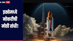 इस्रोमध्ये नोकरीची मोठी संधी! शिक्षण 10 वी ते आयआयटी पदवीधर, कसा? कुठे कराल अर्ज? 