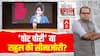 Sandeep Chaudhary:  'हाइड्रोजन बम' फूटा...लोकतंत्र किसने लूटा?