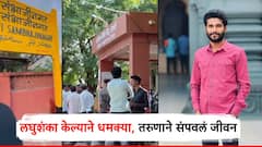 धक्कादायक! संभाजीनगर फलकाखाली लघुशंका केल्याने युवकाला धमक्या, नेटीझन्सकडून ट्रोल; तरुणाची विहिरीत उडी