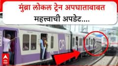 मोठी बातमी: मुंब्रा रेल्वे अपघाताचं धक्कादायक कारण आलं समोर; अहवालात सगळं सांगितलं, पावसामुळे खचलेल्या जागेचे...
