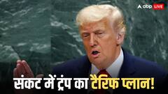 कहीं ट्रंप को लग न जाए करारा झटका? आज हारे तो लौटाने पड़ेंगे टैरिफ के अरबों डॉलर, जानें पूरा मामला
