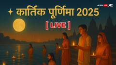 Kartik Purnima 2025 Live: आज कार्तिक पूर्णिमा पर सिद्ध योग का निर्माण, जानिए स्नान-दान का मुहूर्त, पूजन विधि और महत्व