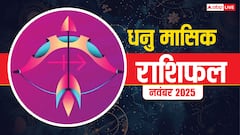 Dhanu Masik Rashifal November 2025: धनु राशि खर्च बढ़ेगा पर मेहनत से संतुलन बना रहेगा