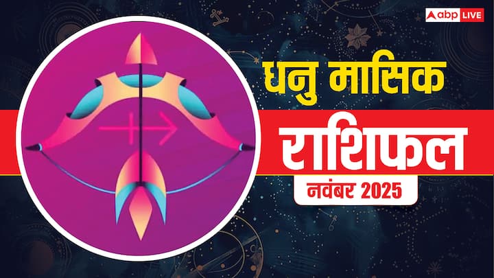Dhanu Masik Rashifal November 2025: धनु राशि के लिए नवंबर का महीना बिजनेस, परिवार, सेहत, शिक्षा, करियर, प्रेम और वैवाहिक जीवन के लिए कैसा रहेगा. जानें ज्योतिष से धनु मासिक राशिफल.