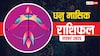 Dhanu Masik Rashifal November 2025: धनु राशि खर्च बढ़ेगा पर मेहनत से संतुलन बना रहेगा