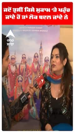 ਜਦੋਂ ਤੁਸੀਂ ਕਿਸੇ ਮੁਕਾਮ ‘ਤੇ ਪਹੁੰਚ ਜਾਂਦੇ ਹੋਂ ਤਾਂ ਲੋਕ ਬਦਲ ਜਾਂਦੇ ਨੇ