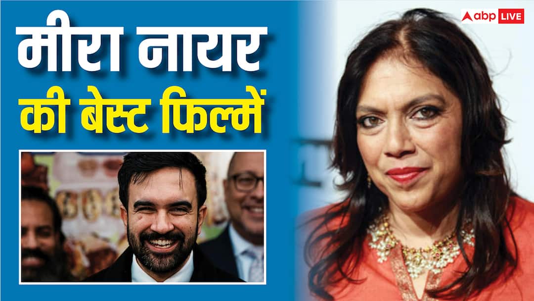 न्यूयॉर्क के मेयर जोहरान ममदानी की मां हैं बड़ी फिल्ममेकर, बनाई हैं ये शानदार फिल्में