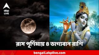 Rash Purnima : রাস পূর্ণিমায় কৃষ্ণের বিরাট কৃপা, ৩ রাজযোগের আশ্চর্য সমাপতন, আজ ভাগ্যে ধামাকা ৪ রাশির
