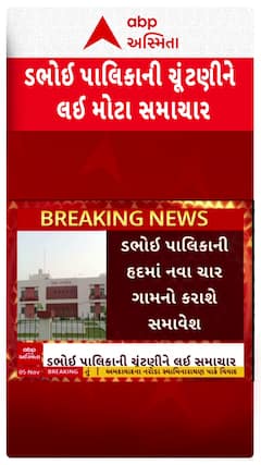 Daboi Palika Eleciton: ડભોઈ નગરપાલિકાની ચૂંટણી ઠેલાશે પાછી?