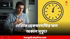 দেরিতে ব্রেকফাস্ট করলেই মৃত্যু আসবে এগিয়ে ! ভয়ঙ্কর তথ্য গবেষণায়