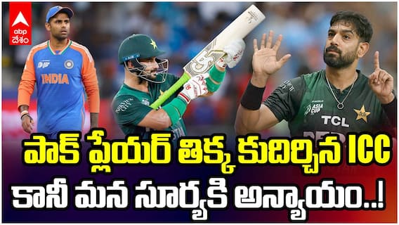 పాక్ ప్లేయర్ తిక్క కుదిర్చిన ICC.. కానీ మన సూర్యకి అన్యాయం!