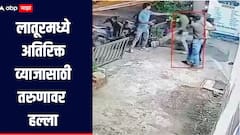 लातूरमध्ये अतिरिक्त व्याजासाठी तरुणावर तलवारीने हल्ला, धक्कादायक घटना CCTV मध्ये कैद