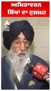 Simarnjeet Singh Maan | ਅਮਿਤਾਵਚਨ ਸਿੱਖਾਂ ਦਾ ਦੁਸ਼ਮਣ
