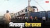 'सिग्नल किया जंप', रेलवे ने बताया क्यों और कैसे मालगाड़ी से भिड़ी-पैसेंजर ट्रेन, बिलासपुर रेल हादसे में 11 की मौत