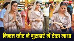 सिर पर दुपट्टा, हाथ जोड़े हुए निम्रत कौर ने गुरुनानक जयंती पर गुरुद्वारे में टेका माथा, कड़ा प्रसाद बांटती नजर आईं एक्ट्रेस