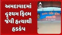 Ahmedabad Murder News: અમદાવાદમાં દૃશ્યમ ફિલ્મ જેવી હત્યાથી હડકંપ