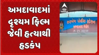 Ahmedabad Murder News: અમદાવાદમાં દૃશ્યમ ફિલ્મ જેવી હત્યાથી હડકંપ