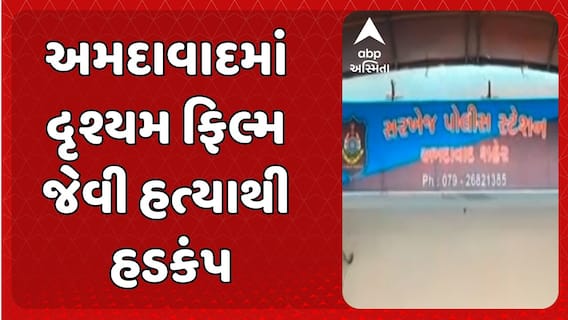 Ahmedabad Murder News: અમદાવાદમાં દૃશ્યમ ફિલ્મ જેવી હત્યાથી હડકંપ