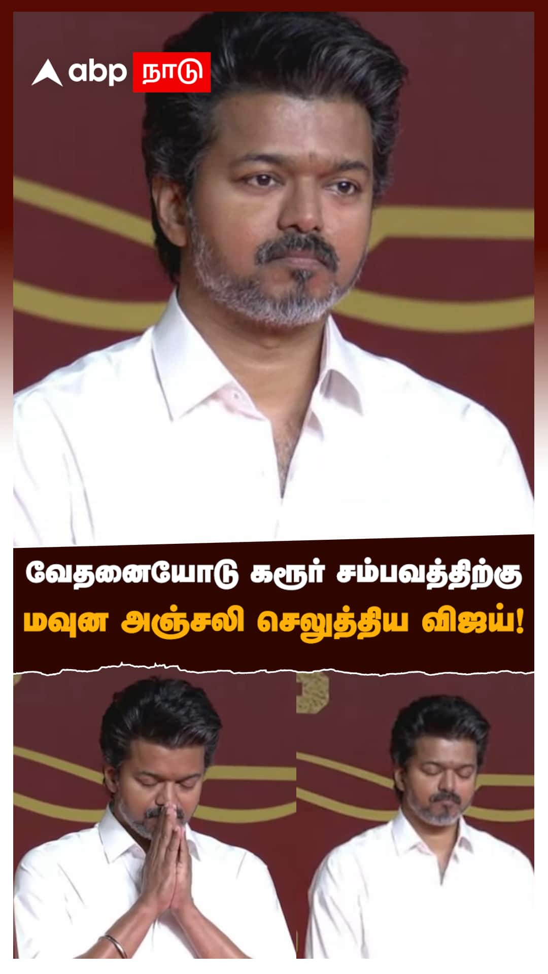Vijay on Karur Stampede | வேதனையோடு கரூர் சம்பவத்திற்கு மவுன அஞ்சலி செலுத்திய விஜய்! | TVK