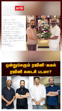 Rajinikanth Kamal haasan : ஒன்றுசேரும் ரஜினி - கமல்! ரஜினி கடைசி படமா?