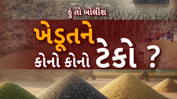 Hun To Bolish : હું તો બોલીશ : ખેડૂતને કોનો કોનો ટેકો ?