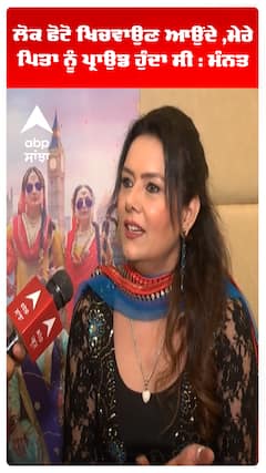 ਲੋਕ ਫੋਟੋ ਖਿਚਵਾਉਣ ਆਉਂਦੇ ,ਮੇਰੇ ਪਿਤਾ ਨੂੰ ਪ੍ਰਾਉਡ ਹੁੰਦਾ ਸੀ : ਮੰਨਤ