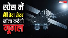 गूगल की मेगा प्लानिंग, स्पेस में लॉन्च करेगी AI डेटा सेंटर, होगा यह फायदा
