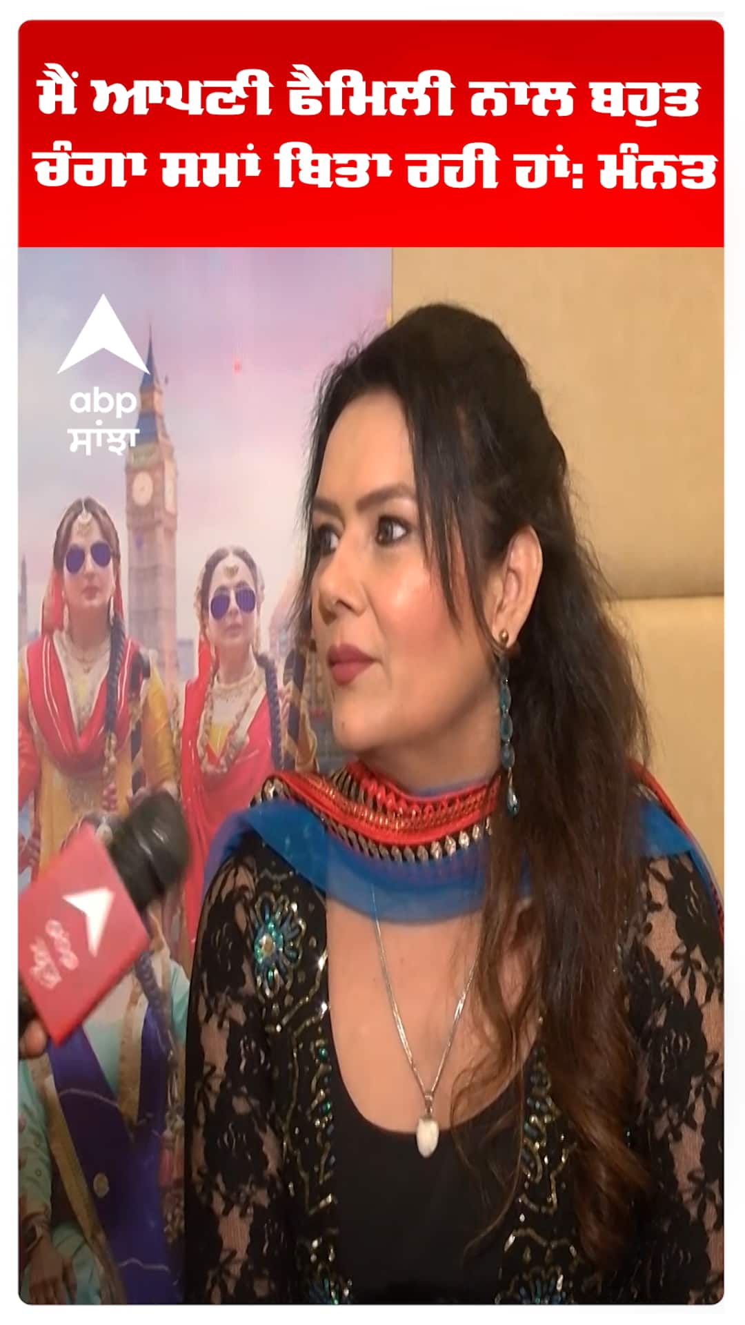 ਮੈਂ ਆਪਣੀ ਫੈਮਿਲੀ ਨਾਲ ਬਹੁਤ ਚੰਗਾ ਸਮਾਂ ਬਿਤਾ ਰਹੀ ਹਾਂ: ਮੰਨਤ