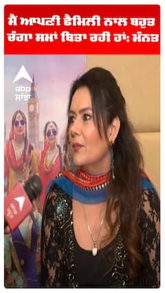 ਮੈਂ ਆਪਣੀ ਫੈਮਿਲੀ ਨਾਲ ਬਹੁਤ ਚੰਗਾ ਸਮਾਂ ਬਿਤਾ ਰਹੀ ਹਾਂ: ਮੰਨਤ