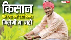 पीएम किसान योजना किस्त आपके खाते में आएगी या नहीं, पहले ही कर लें चेक