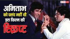 अमिताभ बच्चन नहीं पसंद थी इस फिल्म की स्क्रिप्ट, दोस्ती की खातिर करनी पड़ी साइन