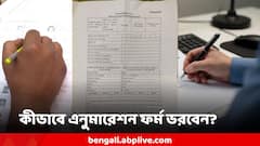 SIR : বুঝতেই পারছেন না কীভাবে ভরবেন এনুমারেশন ফর্ম? ধাপে ধাপে শিখুন  ফর্ম ফিল-আপের খুঁটিনাটি
