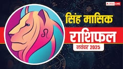 Singh Masik Rashifal November 2025: सिंह राशि आत्मविश्वास बढ़ेगा, सफलता और सम्मान के नए द्वार खुलेंगे