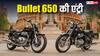 आ गई Royal Enfield Bullet 650, पावरफुल इंजन के साथ मिलेंगे ये शानदार फीचर्स, जानें डिटेल्स