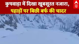 Jammu Kashmir News: कुपवाड़ा में दिखा खूबसूरत नजारा, पहाड़ों पर बिछी बर्फ की चादर