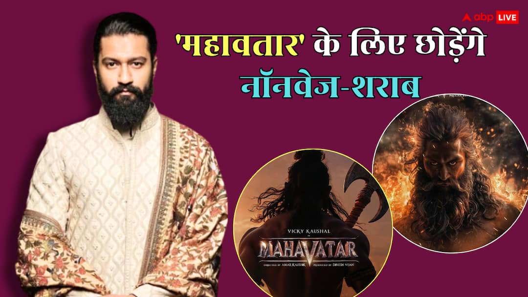 पर्दे पर 'परशुराम' बनने के लिए विक्की कौशल की कुर्बानी, 'महावतार' की शूटिंग से पहले छोड़ेंगे नॉन-वेज और शराब