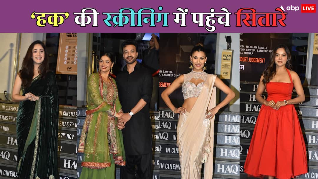 Haq Screening: ग्रीन वेलवेट साड़ी में हसीन दिखीं यामी गौतम, अंकिता लोखंडे समेत 'हक' देखने पहुंचीं ये हस्तियां