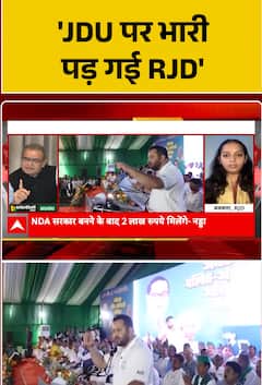 Bihar Election 2025: क्याJDU पर भारी पड़ गई RJD? | ABP NEWS SHORTS