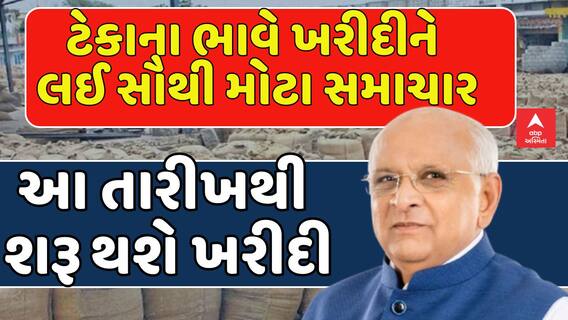 BIG News: ટેકાના ભાવે ખરીદીને લઈ સૌથી મોટા સમાચાર, આ તારીખથી  શરૂ થશે ખરીદી