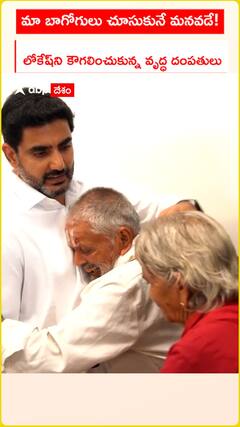 ప్రజా దర్బార్‌లో మంత్రి లోకేష్‌ని హత్తుకున్న వృద్ధ దంపతులు