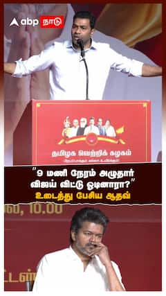 ”9 மணி நேரம் அழுதாரு! விஜய் விட்டு ஓடுனாரா?” உடைத்து பேசிய ஆதவ்